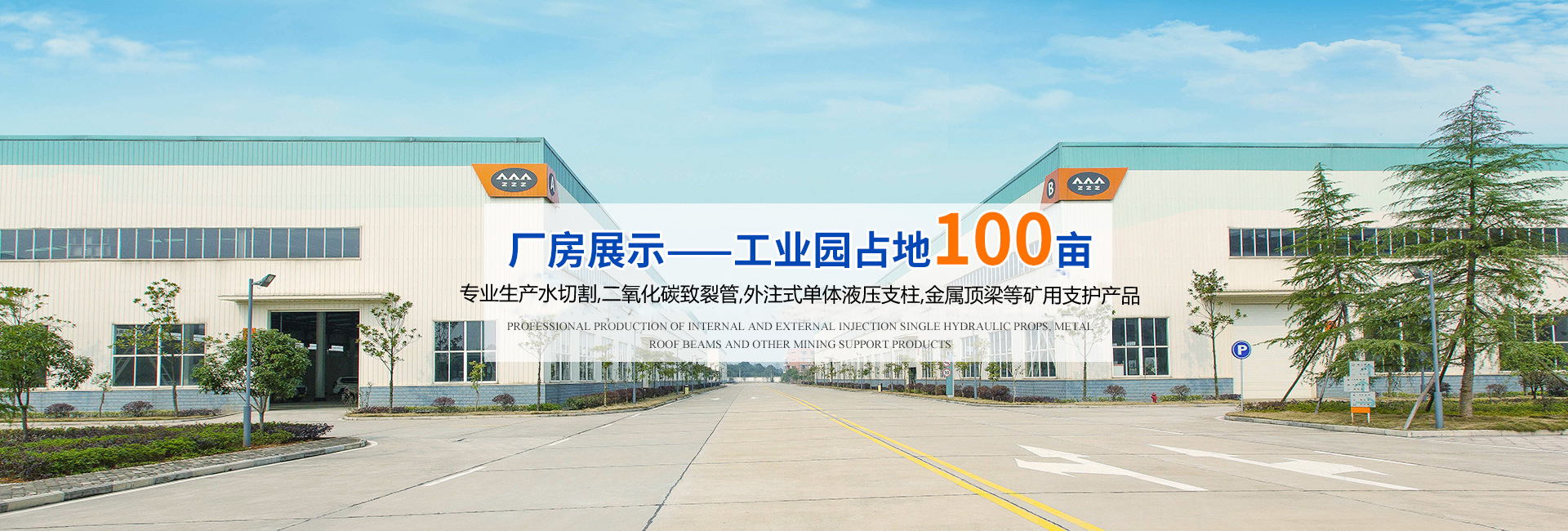 湖南漢壽中煤科技有限公司_煤礦支護產品生產|內、外注式單體液壓支柱生產|金屬頂梁支護生產